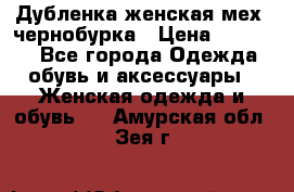 Дубленка женская мех -чернобурка › Цена ­ 12 000 - Все города Одежда, обувь и аксессуары » Женская одежда и обувь   . Амурская обл.,Зея г.